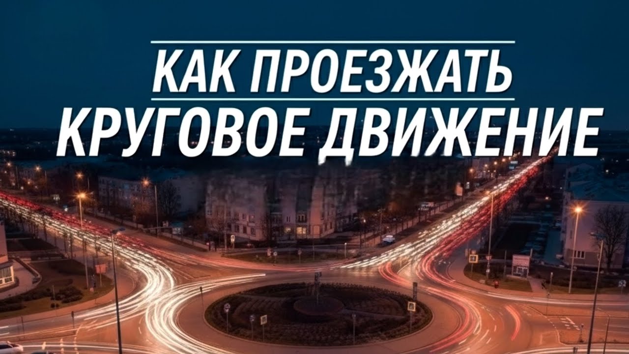 🚗🔄 Как правильно проезжать круг: Советы автоинструктора 👨‍🏫✨