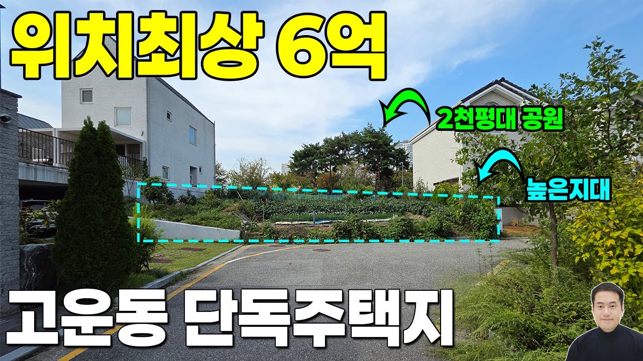 위치최상! 세종시 고운동 실개천 단독주택지 급매 6억!  남향 시유지 탁트인조망, 2,000평대 공원앞, 지대높은 탁트인조망, 가로장방형 토지모양최상, 세종시단독주택지 세종시택지
