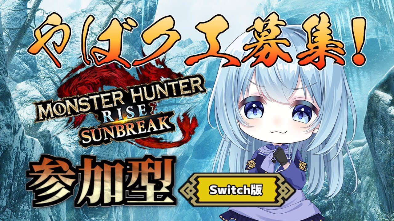 【モンハンライズ サンブレイク参加型】みんなどんなクエスト持ってる？やばいクエスト大募集！【モンスターハンター／switch版】
