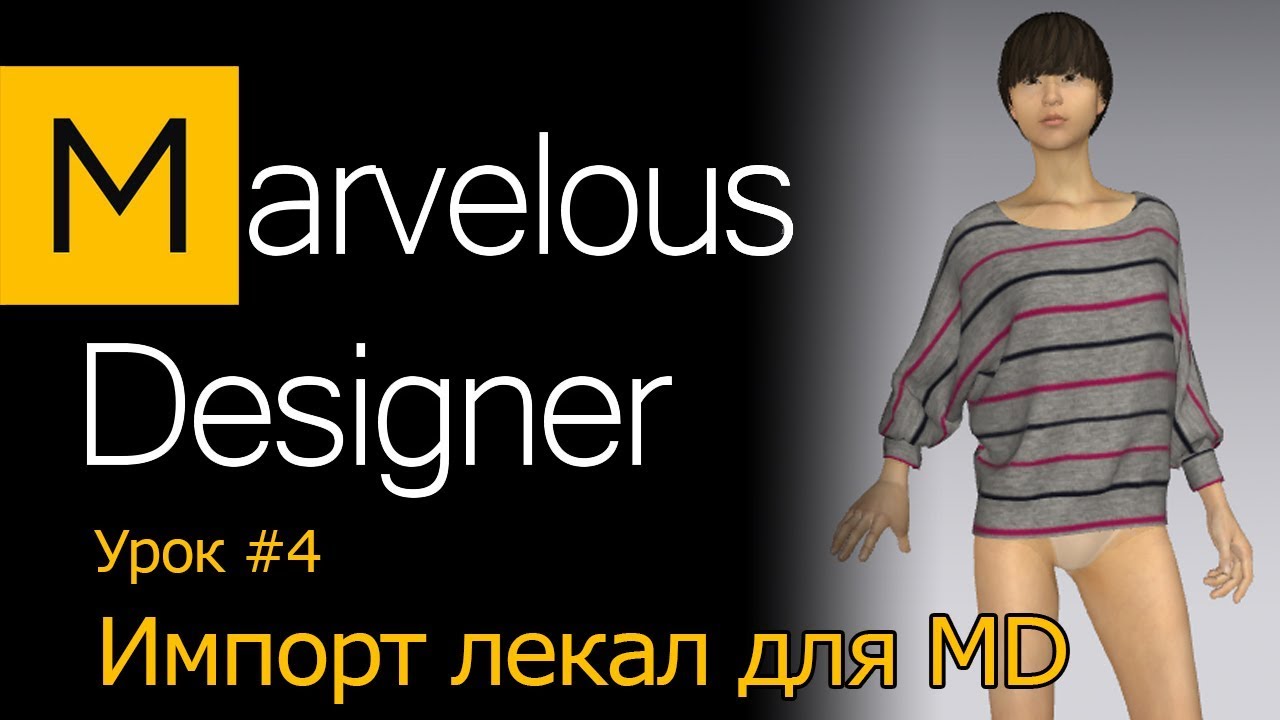 Marvelous Designer/ Импорт лекал одежды