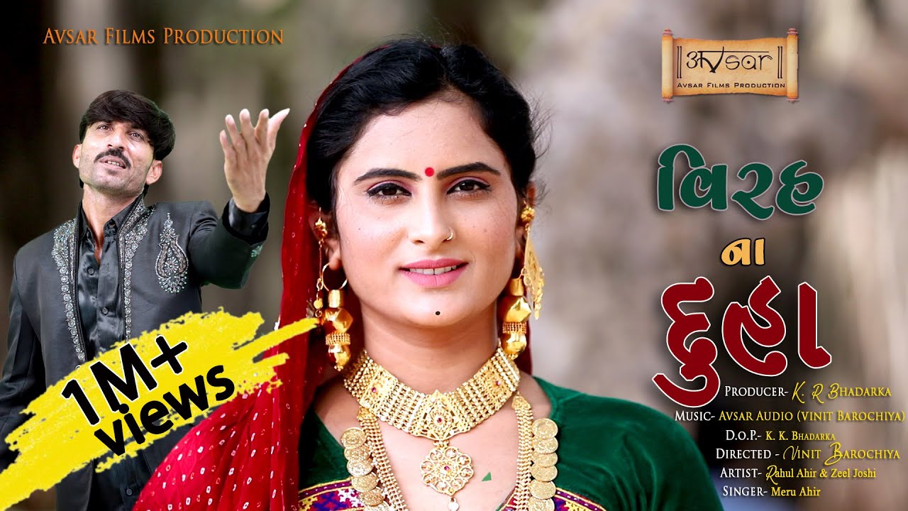 Meru Ahir || Virah Na Duha || વિરહ ના દુહા  || Heart Touching Gujrati Duha Song 2019 ||Studio avsar