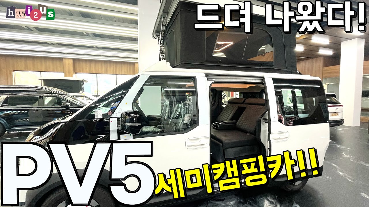 PV5 세미캠핑카 드뎌 나오네요~ 4주식 루프에 전동멀티시트에 대리석 바닥까지!!