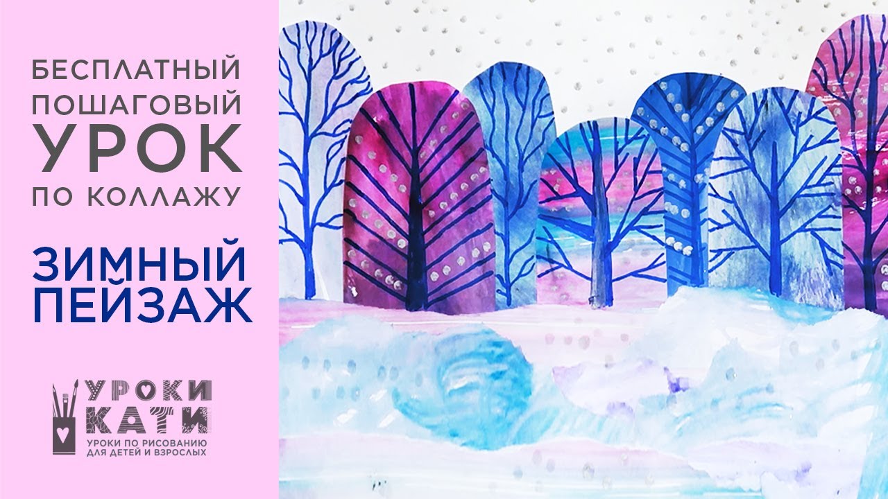 Как сделать зимний пейзаж из бумаги, урок по аппликации для детей и взрослых