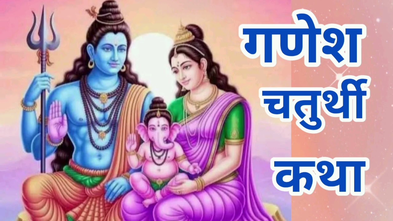 🌸 गणेश चतुर्थी 2025 विशेष | 🎉✨ विघ्नहर्ता गणपति बप्पा की अद्भुत जन्म कथा 🐘🌺 सुख-समृद्धि का आशीर्वाद 