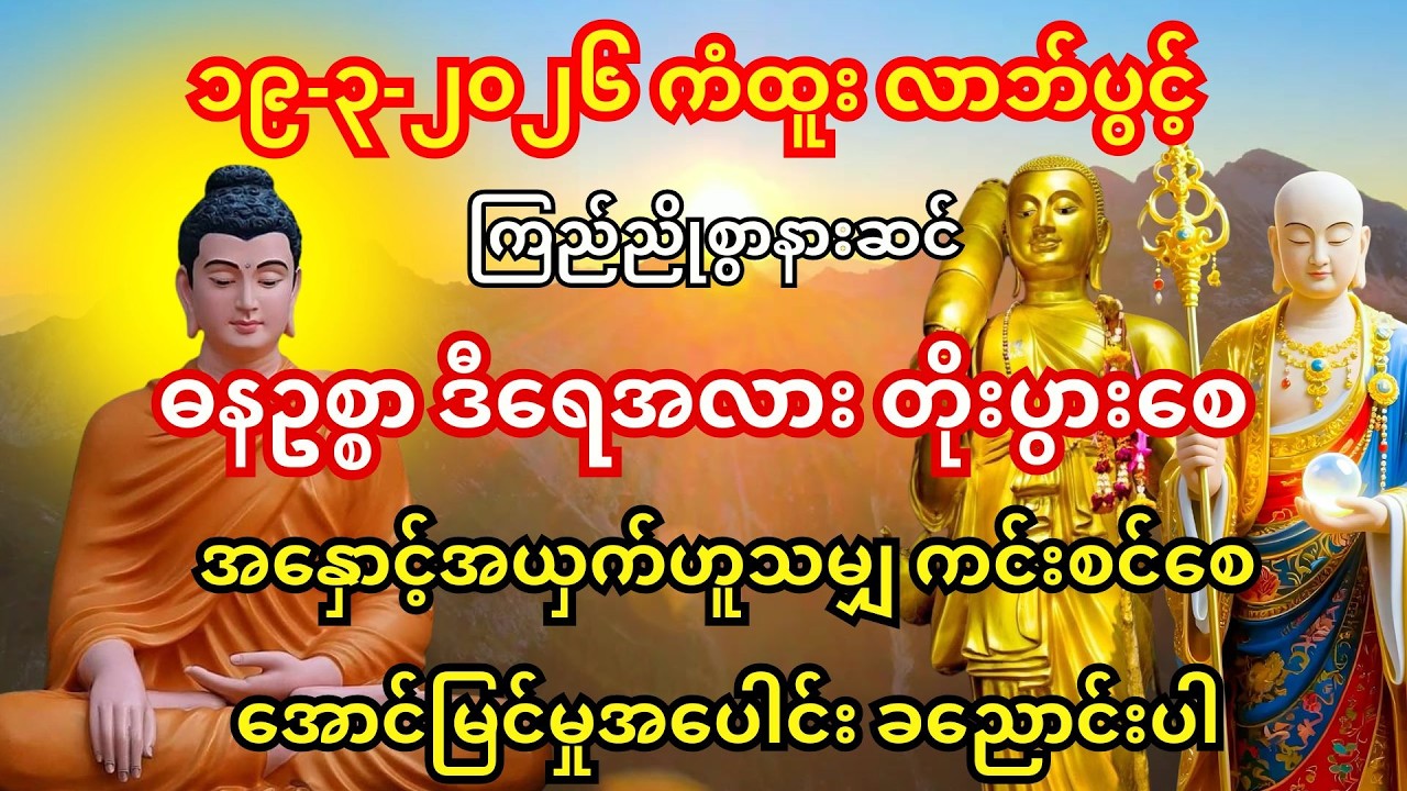 ၁၉-၃-၂၀၂၆ မှစ၍ ဘုရားတန်ခိုးတော်ဖြင့် ရွှေမိုးငွေမိုးရွာ၊ ဘေးကင်းရန်ကင်း လိုရာပြည့် ကြည်ညိုစွာနားဆင်