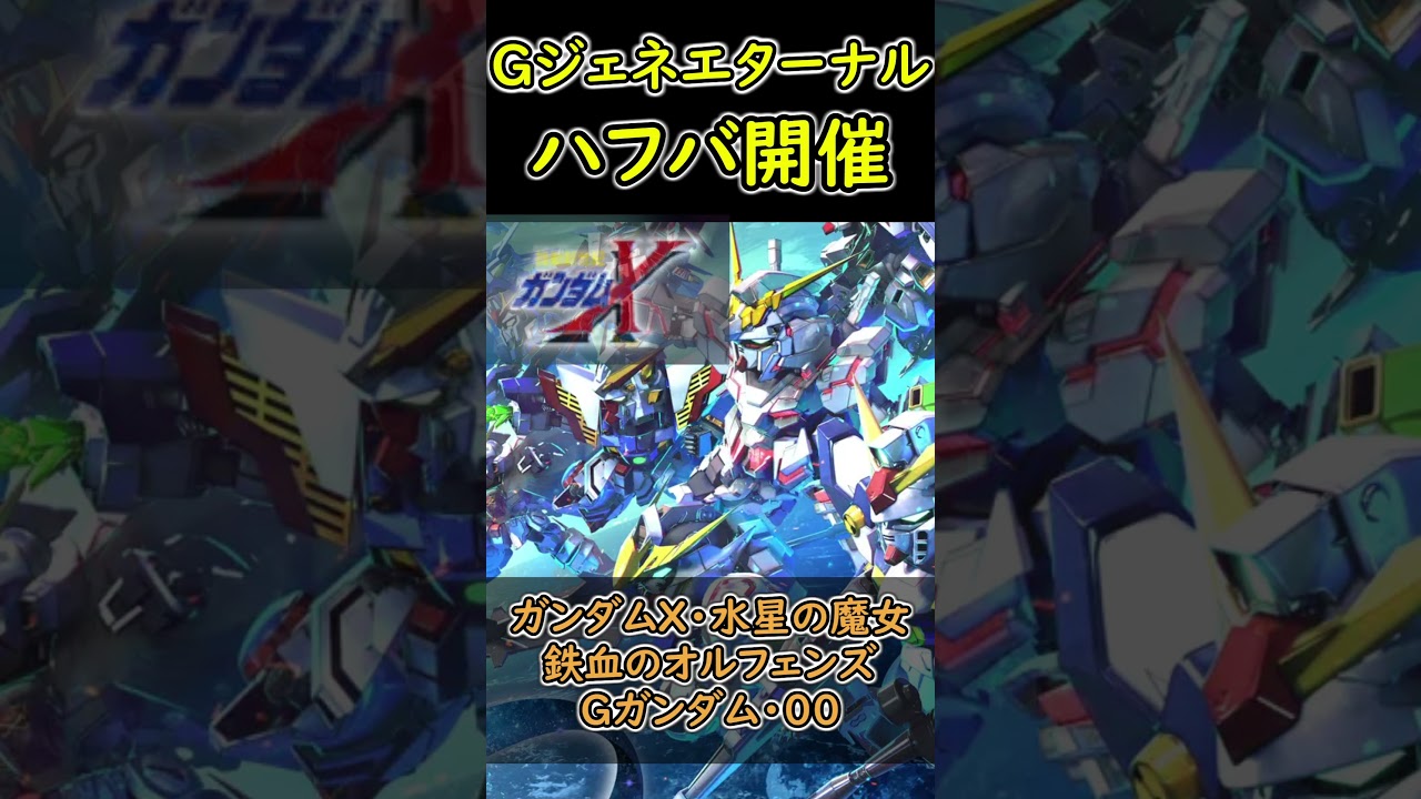ついにエターナルも半年記念！ハフバでなんの新機体がくるのか！？【SDガンダムジージェネレーションエターナル】