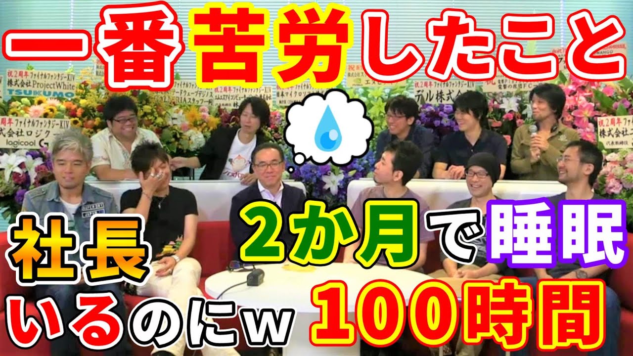 【FF14切り抜き】コアメンバー３人が一番苦労した(辛かった)こと【吉田直樹/室内俊夫/河本信昭/前廣和豊/春日秀之/驚きの白さ/吉P/2周年14時間生放送/2015】
