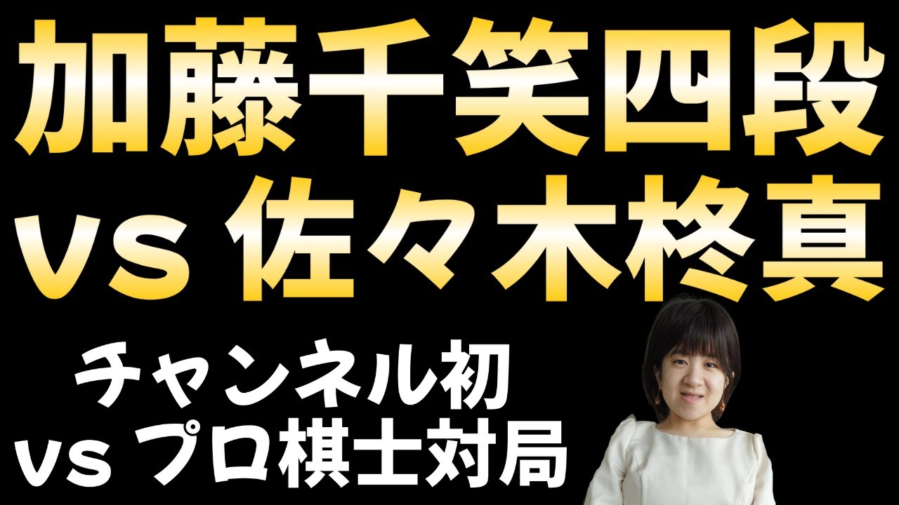 【ガチ対局】チャンネル初！プロ棋士との対局実況 ゲスト：加藤千笑四段
