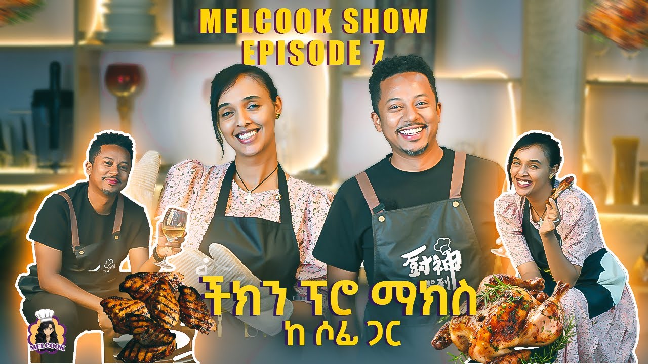 ችክን ፕሮ ማክስ ከ ሶፊ ጋር | ሜልኩክ ሾው - ክፍል 7 | Melcook Show Episode 7 #melatnebiyou  #ኢትዮጵያ #ምግብማብሰል #የምግብሾው