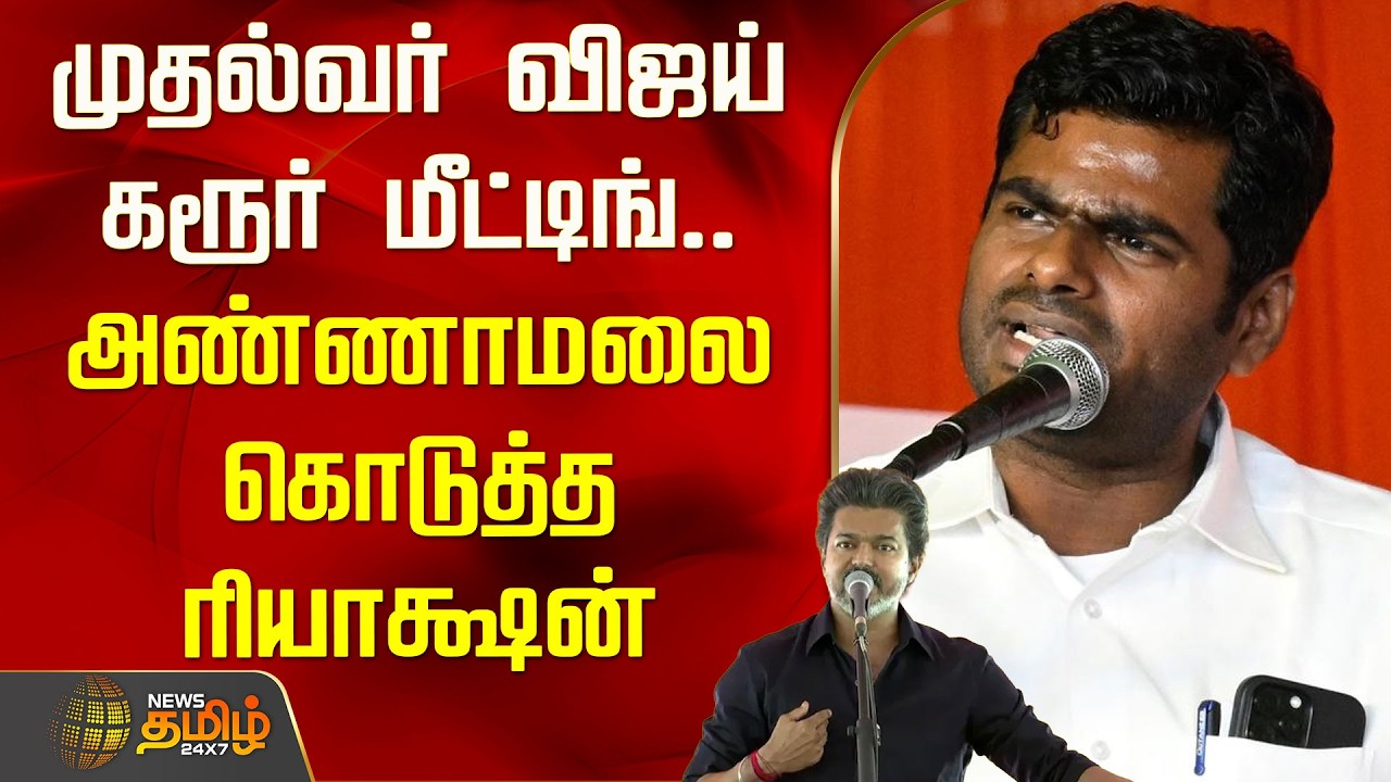 முதல்வர் விஜய் கரூர் மீட்டிங்.. அண்ணாமலை கொடுத்த ரியாக்ஷன் | Annamalai | CM Vijay Karur Visit