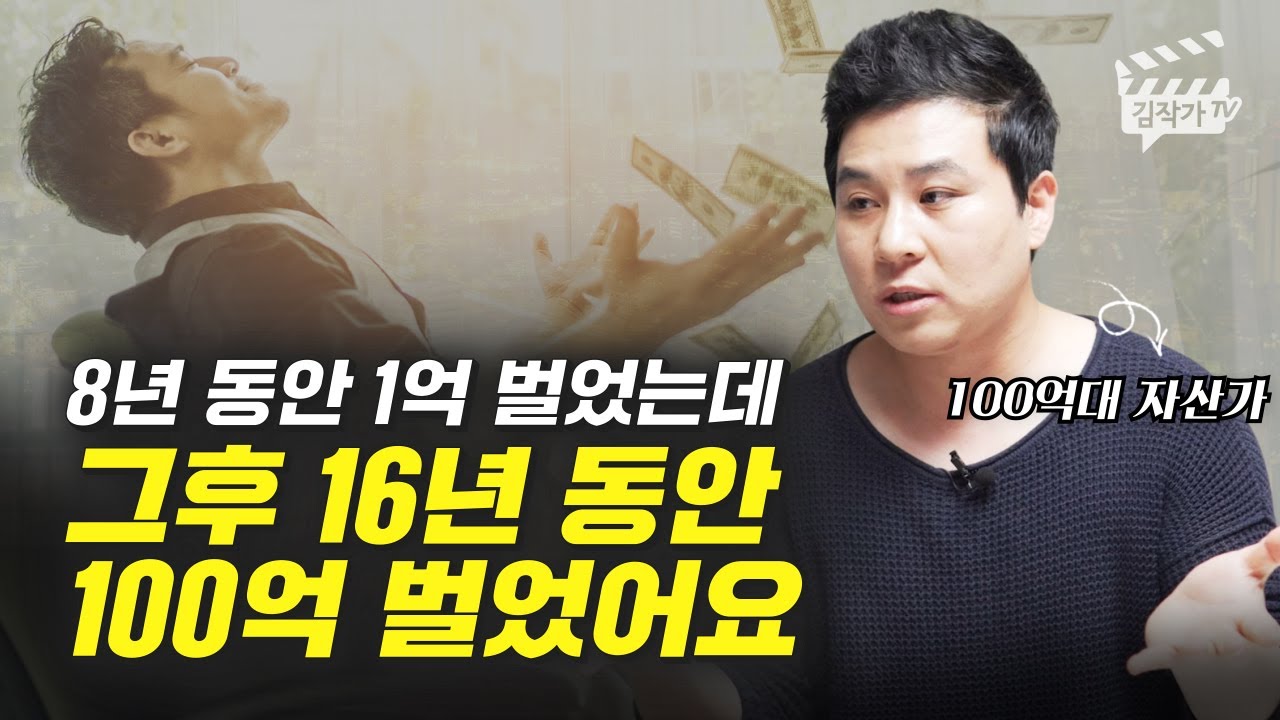 8년 동안 1억 번 사람이, 16년 동안 100억 벌었다고? (부자, 강호동 대표)