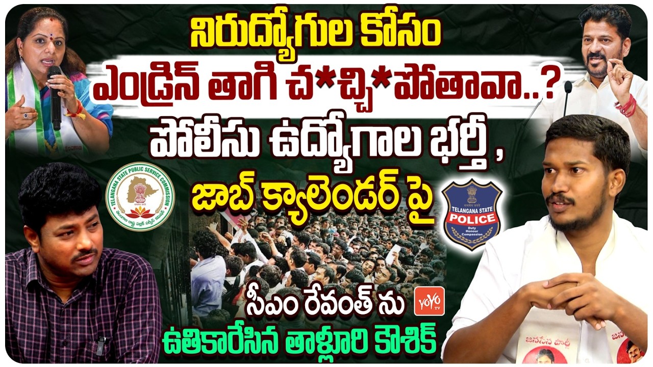 Janasena Talluri Kaushik Fires On CM Revanth Reddy Over Police Job Notification | Kavitha | YOYOTV