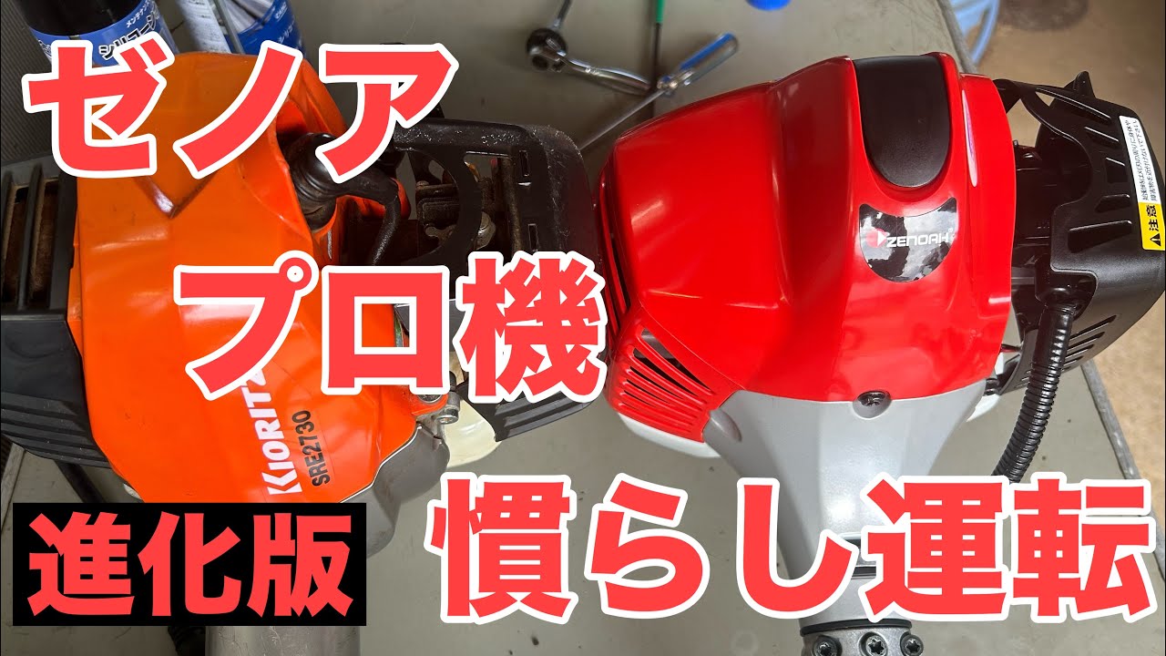 ゼノアプロ機組立、慣らし運転(後編)