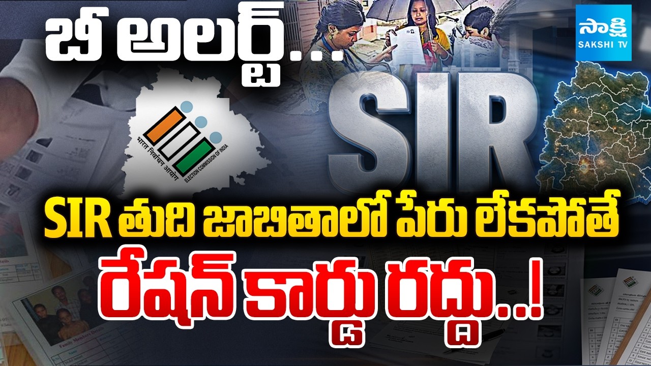 బీ అలర్ట్... : SIR Survey In Both Telangana And Andhra Pradesh | SIR Updates | Sakshi TV