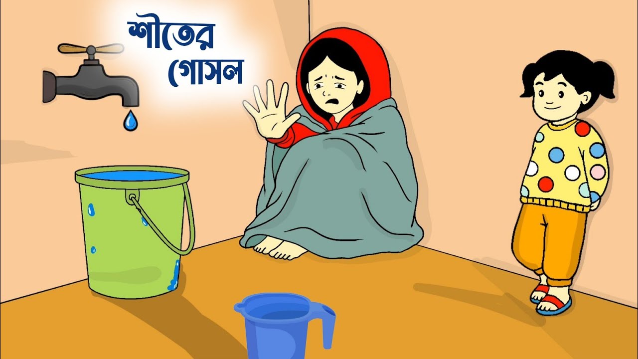 শীতের গোসল🥶🤣 Bangla funny cartoon | iyasmin tuli | Tuli cartoon video | Winter cartoon Animation 