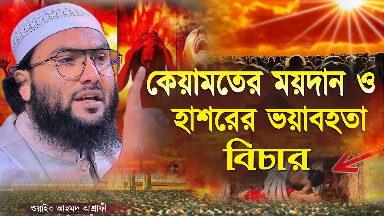 কেয়ামতের ময়দান ও হাশরের ভয়াবহতা বিচার┇শুয়াইব আহমদ আশ্রাফী┇Shuaib Ahmed Ashrafi┇New Bangla Waz 2024