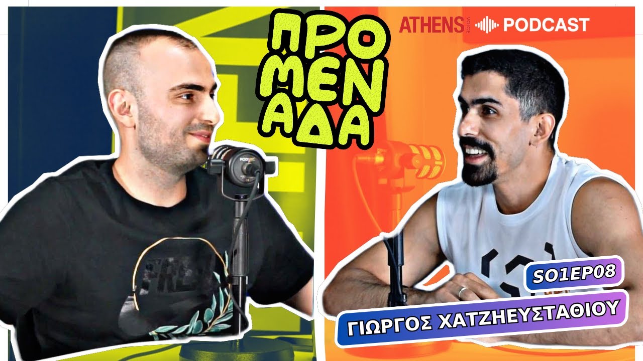 Προμενάδα με τον Γιώργο Ψύχα | Guest: Γιώργος Χατζηευσταθίου