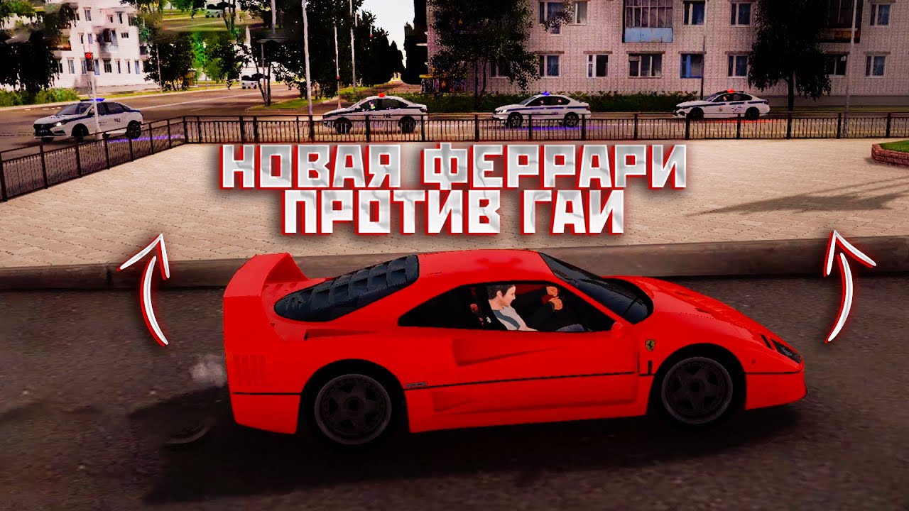 НОВАЯ ФЕРРАРИ ПРОТИВ 5 ЭКИПАЖЕЙ ГАИ! AMAZING RP!