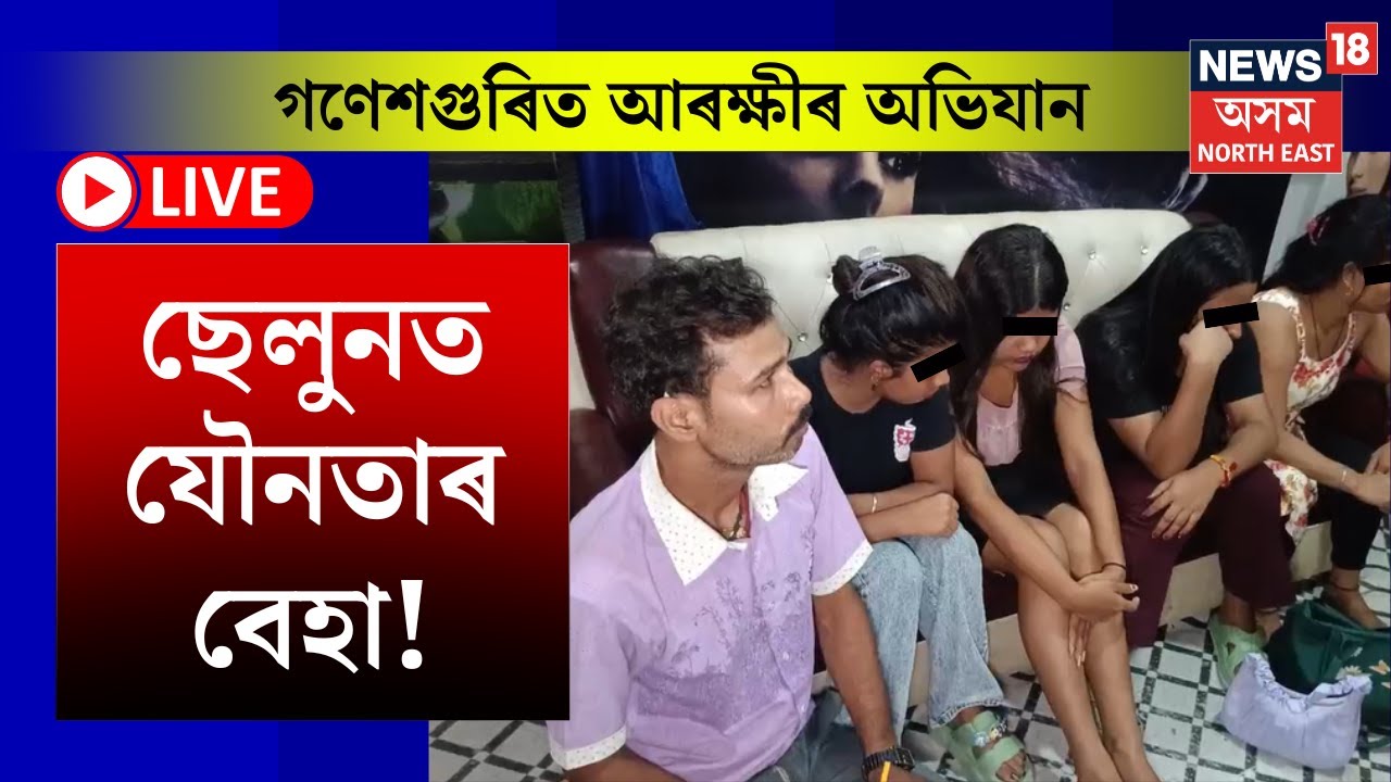 LIVE | Guwahati News | ছেলুনত যৌনতাৰ বেহা! গণেশগুৰিত লুকছ নামৰ এখন ছেলুনত আৰক্ষীৰ অভিযান।