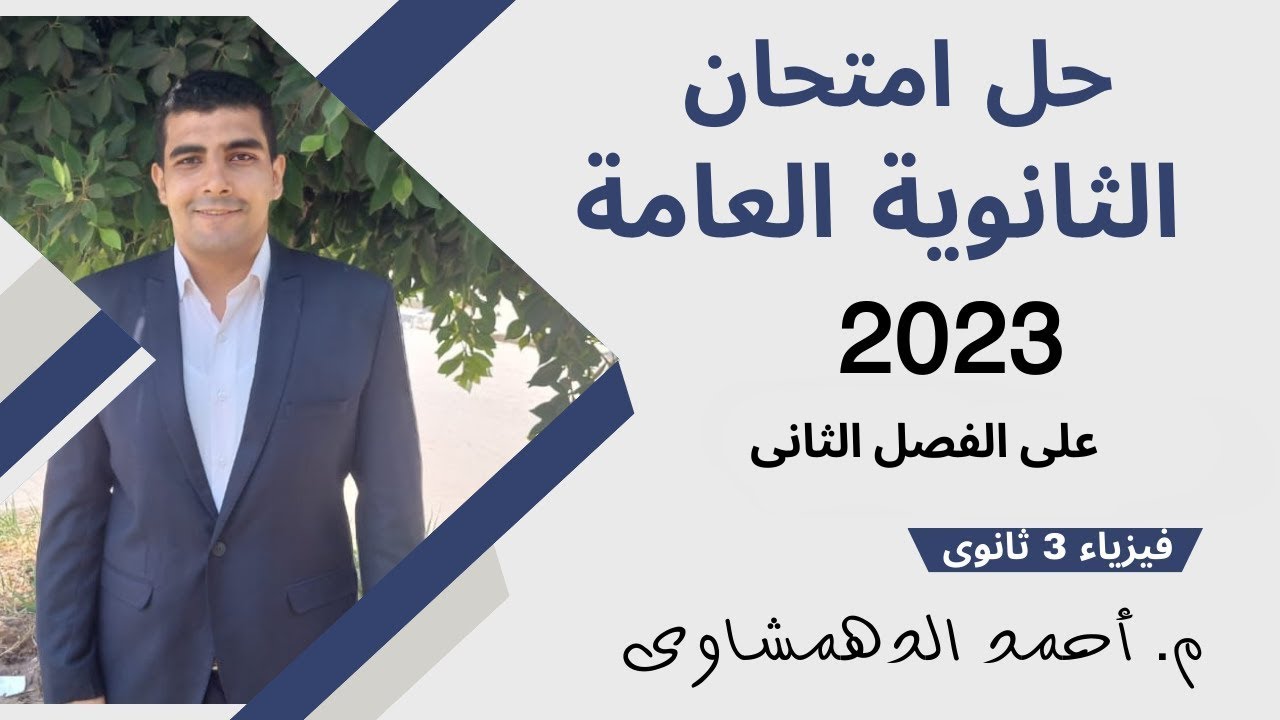 حل أسئلة امتحان الثانوية العامة 2023 على الفصل الثانى | فيزياء 3 ثانوى 2024