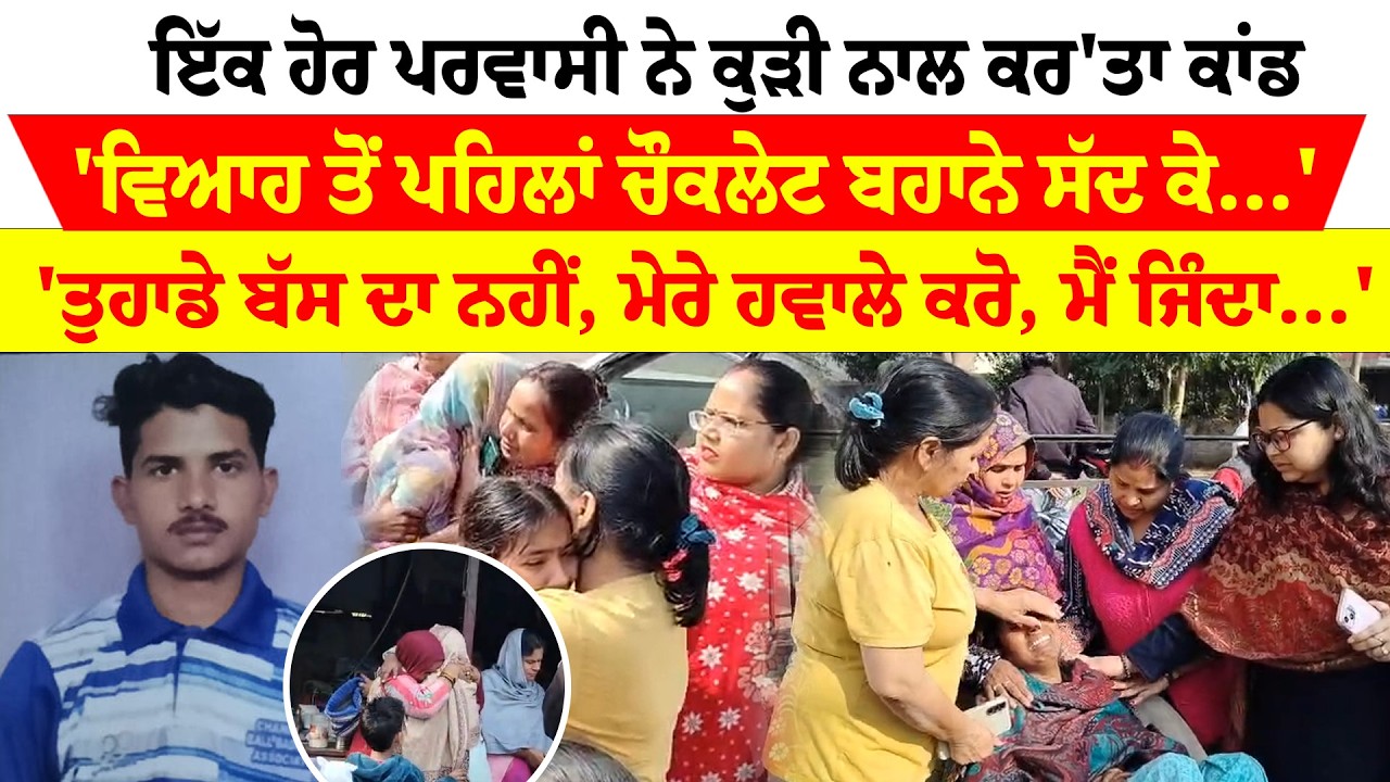 Chandigarh News | ਇੱਕ ਹੋਰ ਪਰਵਾਸੀ ਨੇ ਕੁੜੀ ਨਾਲ ਕਰ'ਤਾ ਕਾਂਡ'ਵਿਆਹ ਤੋਂ ਪਹਿਲਾਂ ਚੌਕਲੇਟ ਬਹਾਨੇ ਸੱਦ ਕੇ..