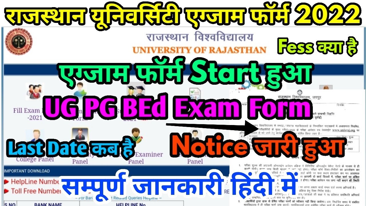 राजस्थान यूनिवर्सिटी एग्जाम फॉर्म 2022 Start । RU Exam Form 2022 UG PG BEd | Last Date/ Fees क्या है