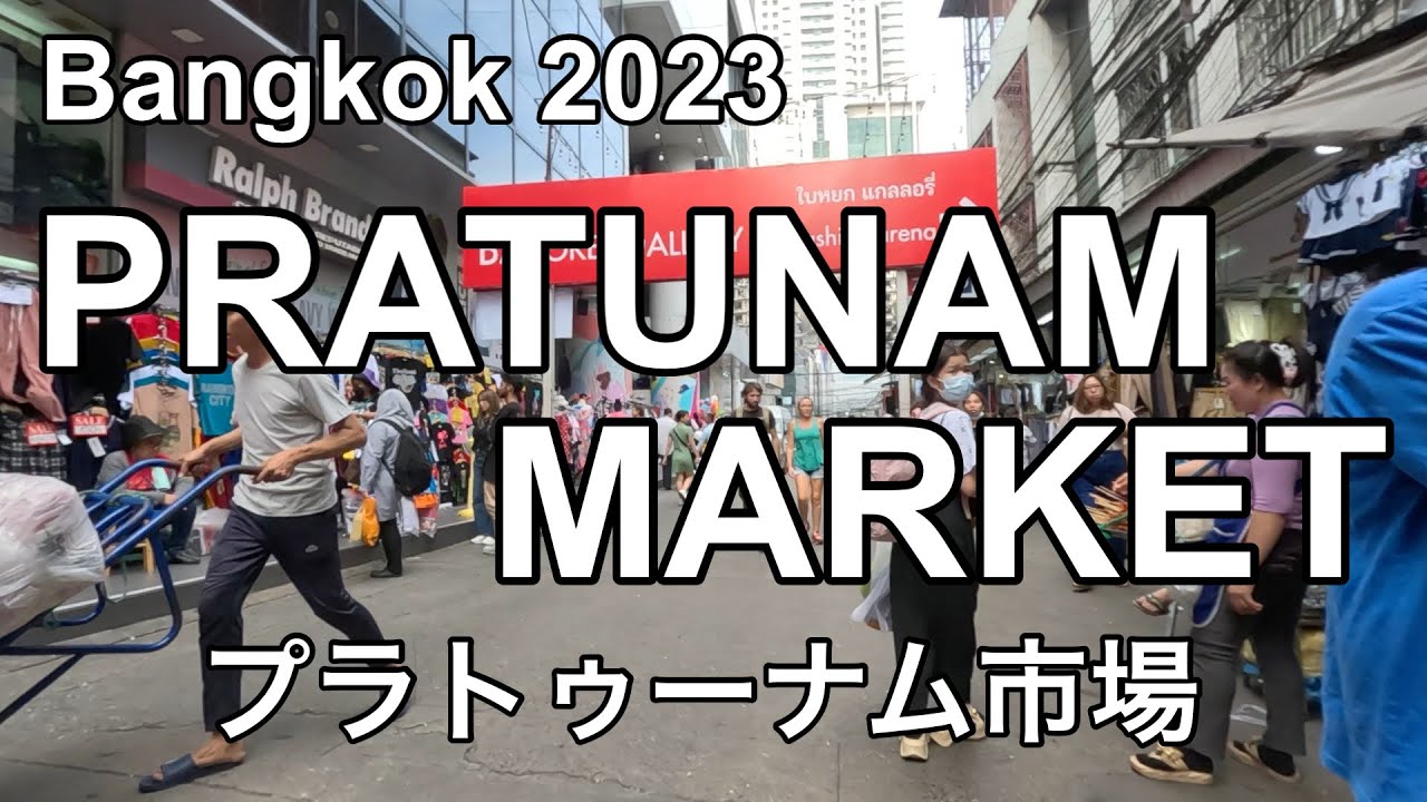 【バンコク】プラトゥーナム市場散策　Bangkok Thailand