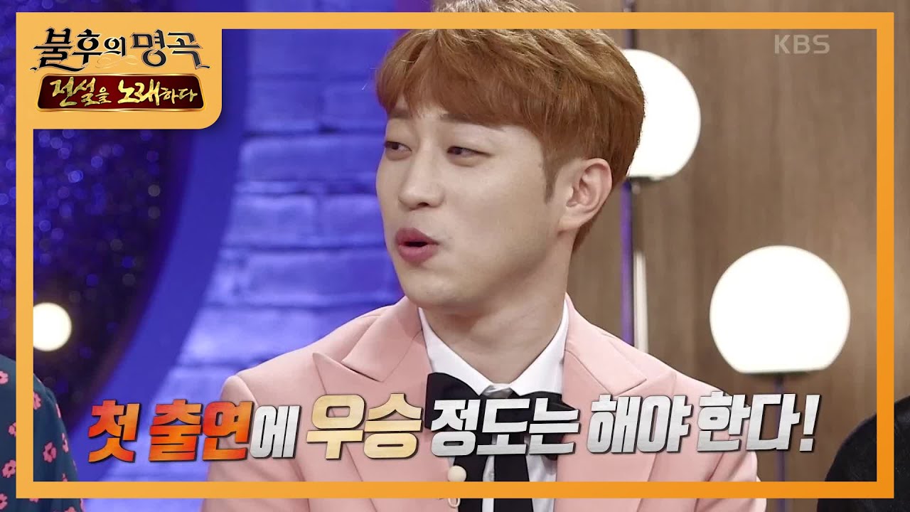 준비된 트로트 스타 안성훈☆ 화려한 응원군들! 그가 가장 견제하는 라이벌은 누구?! [불후의 명곡2 전설을 노래하다/Immortal Songs 2] | KBS 200912 방송