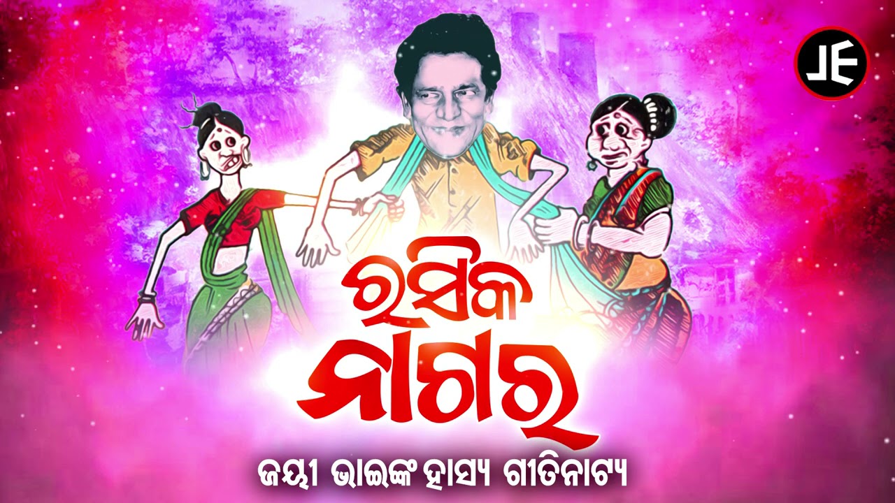 Rasika Nagara - ରସିକ ନାଗର | Jayee Bhainka Hasya Gitinatya | ହସି ହସି ବେଦମ ହେବେ | Jayee,Banku,Jharana