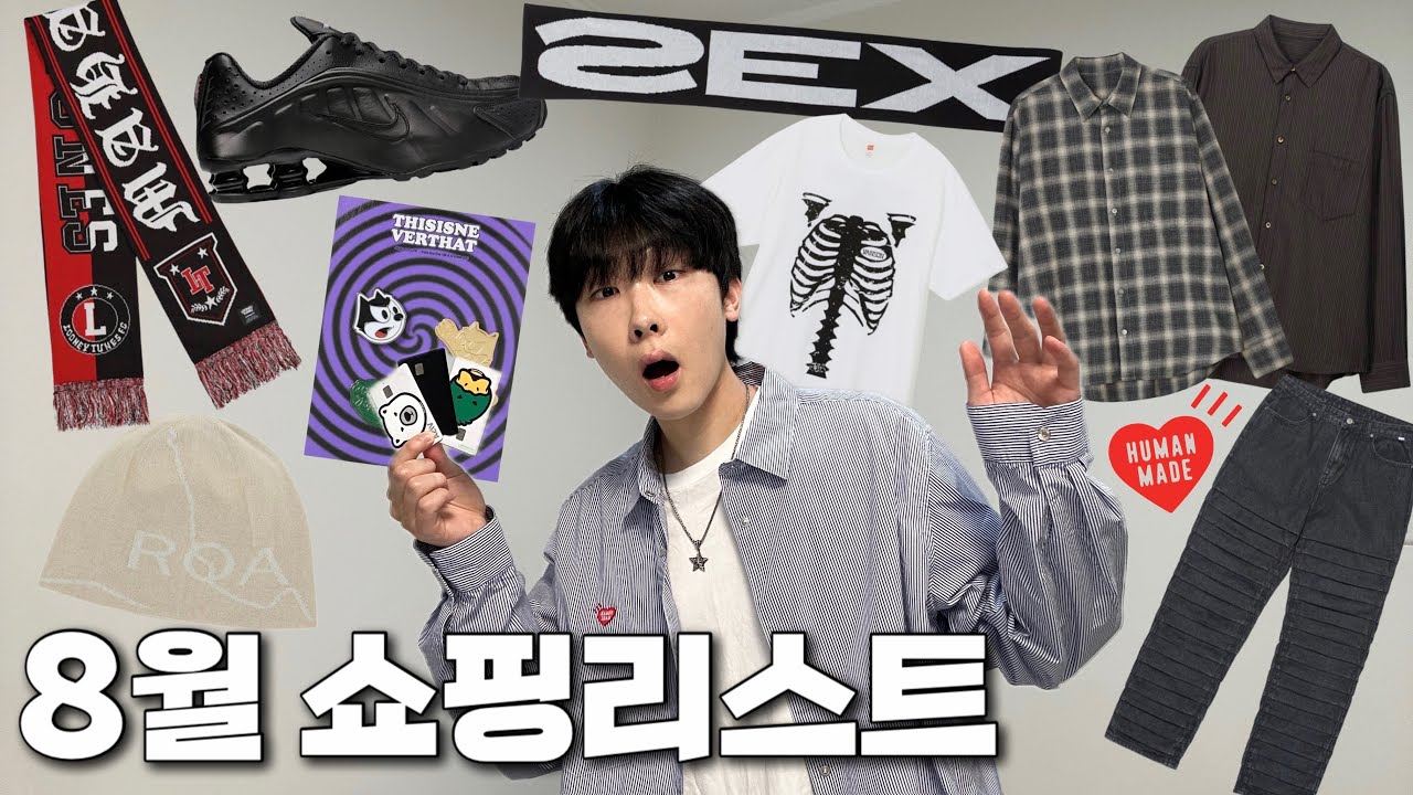 이번 달도 야무지게 잘 샀다!ㅣ8월 쇼핑리스트