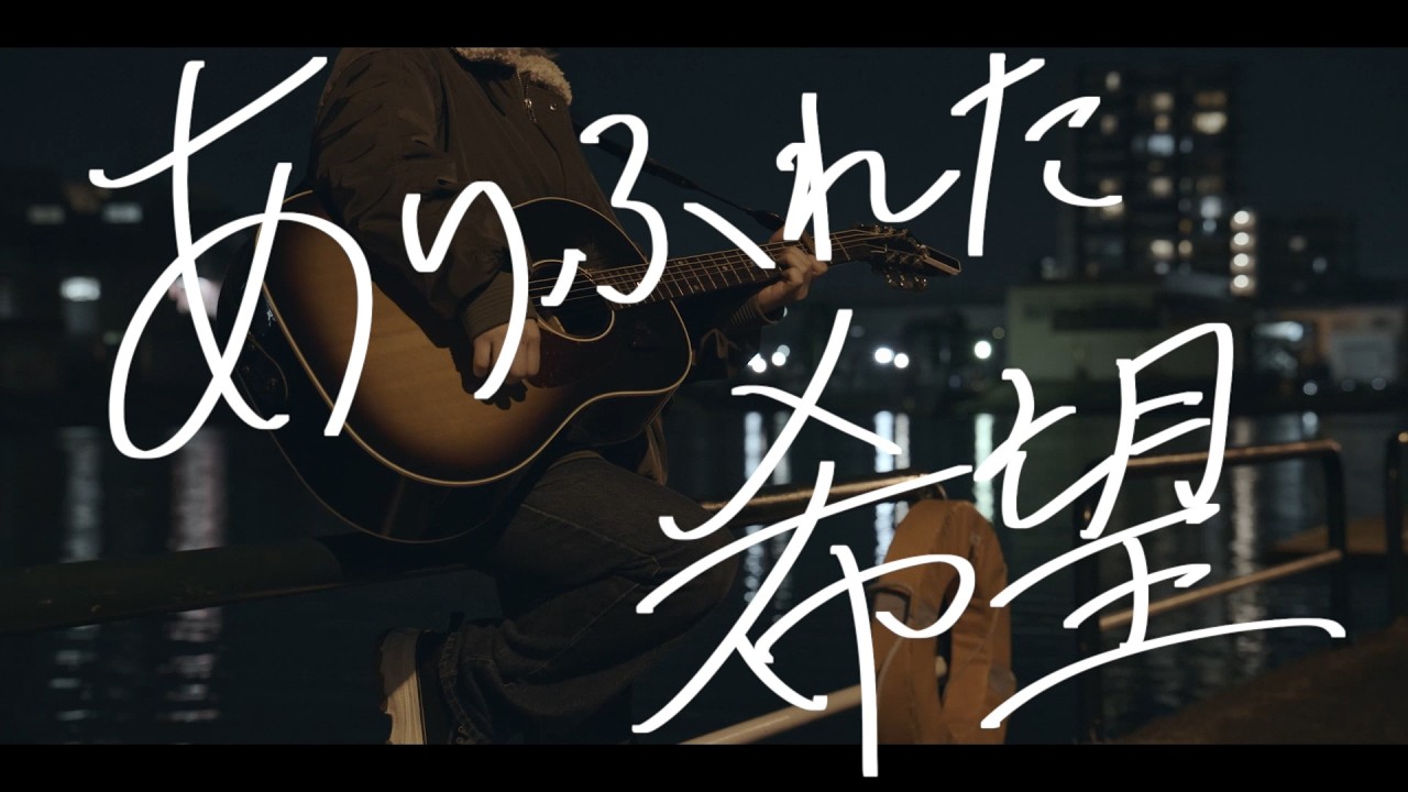 今井舞衣 - ありふれた希望【Lyric Video】