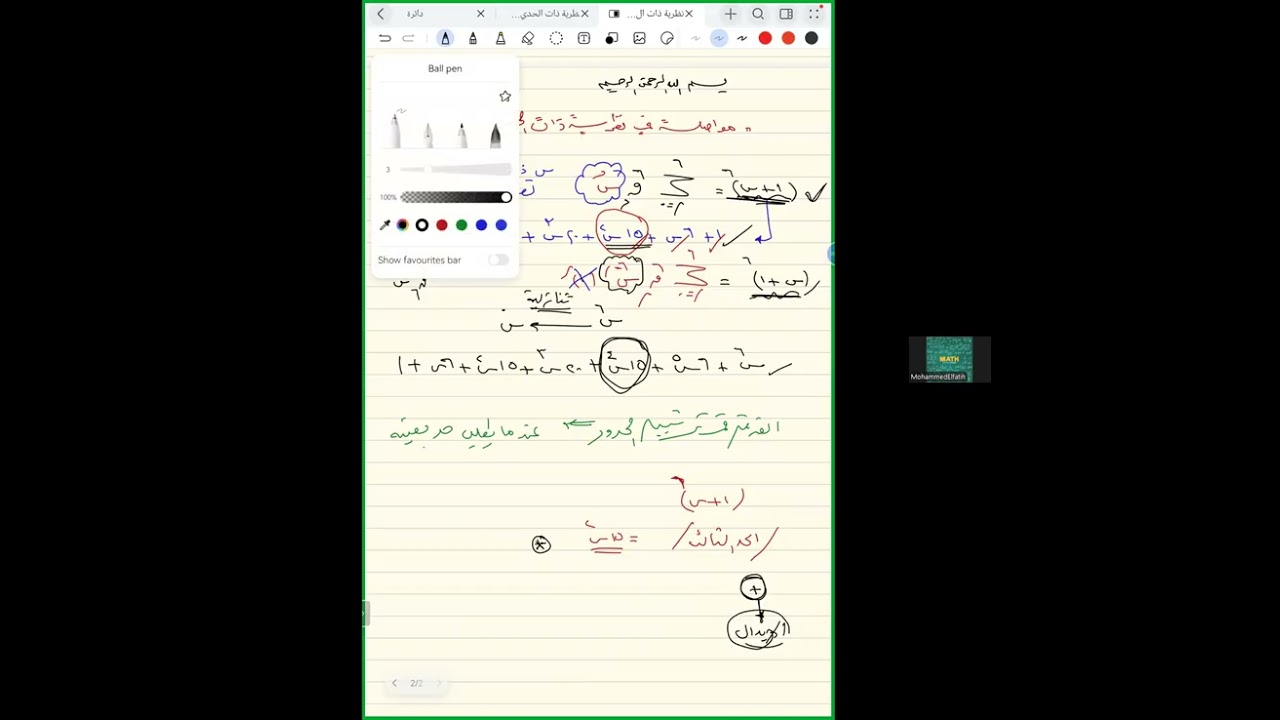 نظرية ذات الحدين الجزء الثاني - حصص أ.محمد الفاتح مجذوب في الرياضيات المتخصصة دفعة 2025م