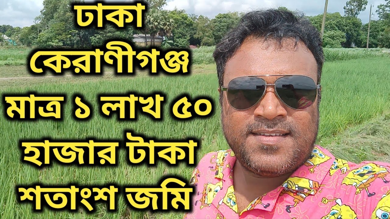 ঢাকা কেরানীগঞ্জের পাশে মুন্সীগঞ্জে জমি মাত্র ১লাখ ৫০হাজার টাকা শতাংশ শতাংশ জমি 