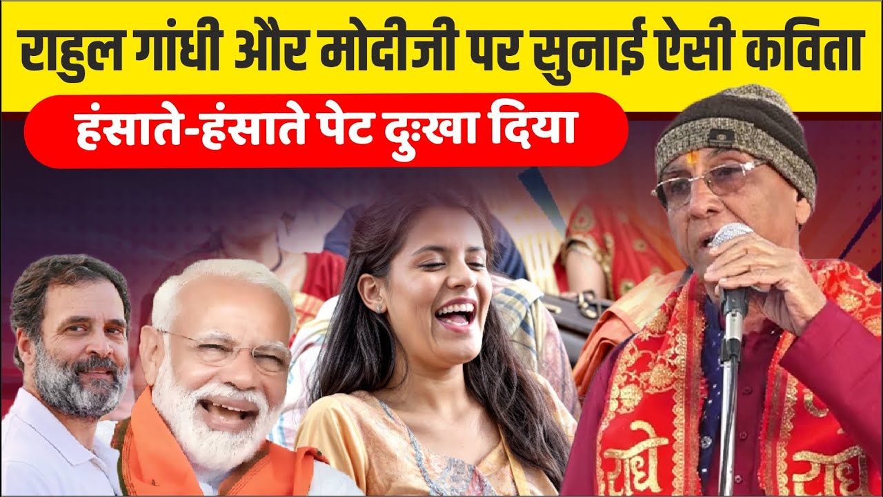 Kavi Sammelan : राहुल गांधी और मोदीजी पर सुनाई ऐसी कविता, हंसाते-हंसाते पेट दुःखा दिया | Ashok Nagar
