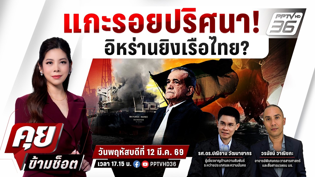🔴LIVE คุยข้ามช็อต | อิหร่านยิงเรือไทย “ช่องแคบฮอร์มุซ“- เปิดดีลวัดใจทรัมป์?ยุติสงคราม! | 12 มี.ค.69