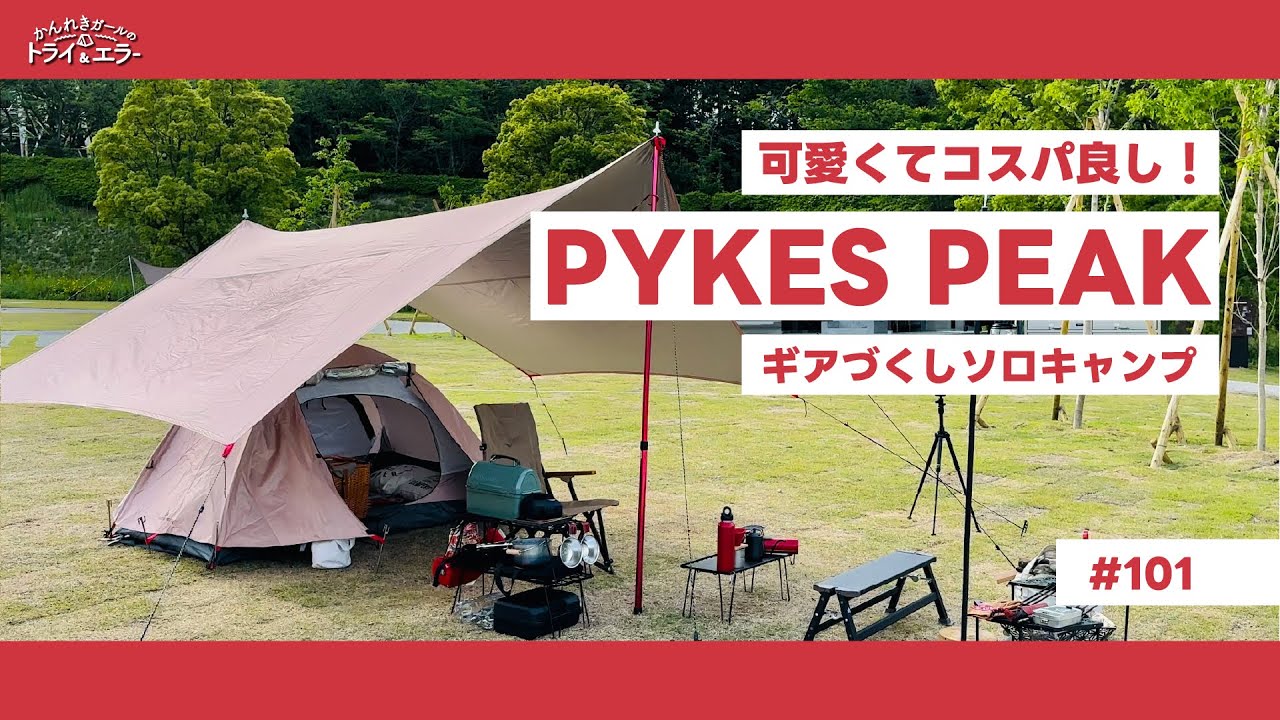 【ソロキャンプ第49弾】油山チャンプ場でPYKES PEAKギア祭り【かんれきガールのトライ& エラー＃101 】