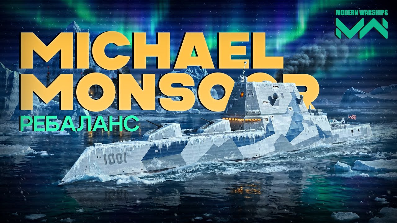 Ребаланс Michael Monsoor [MODERN WARSHIPS]
