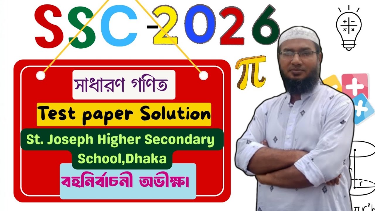 Math MCQ solution ।। St. Joseph Higher S.S, Dhaka এসএসসি ২০২৬ Test Paper Solution: SSC 2026 #ssc 