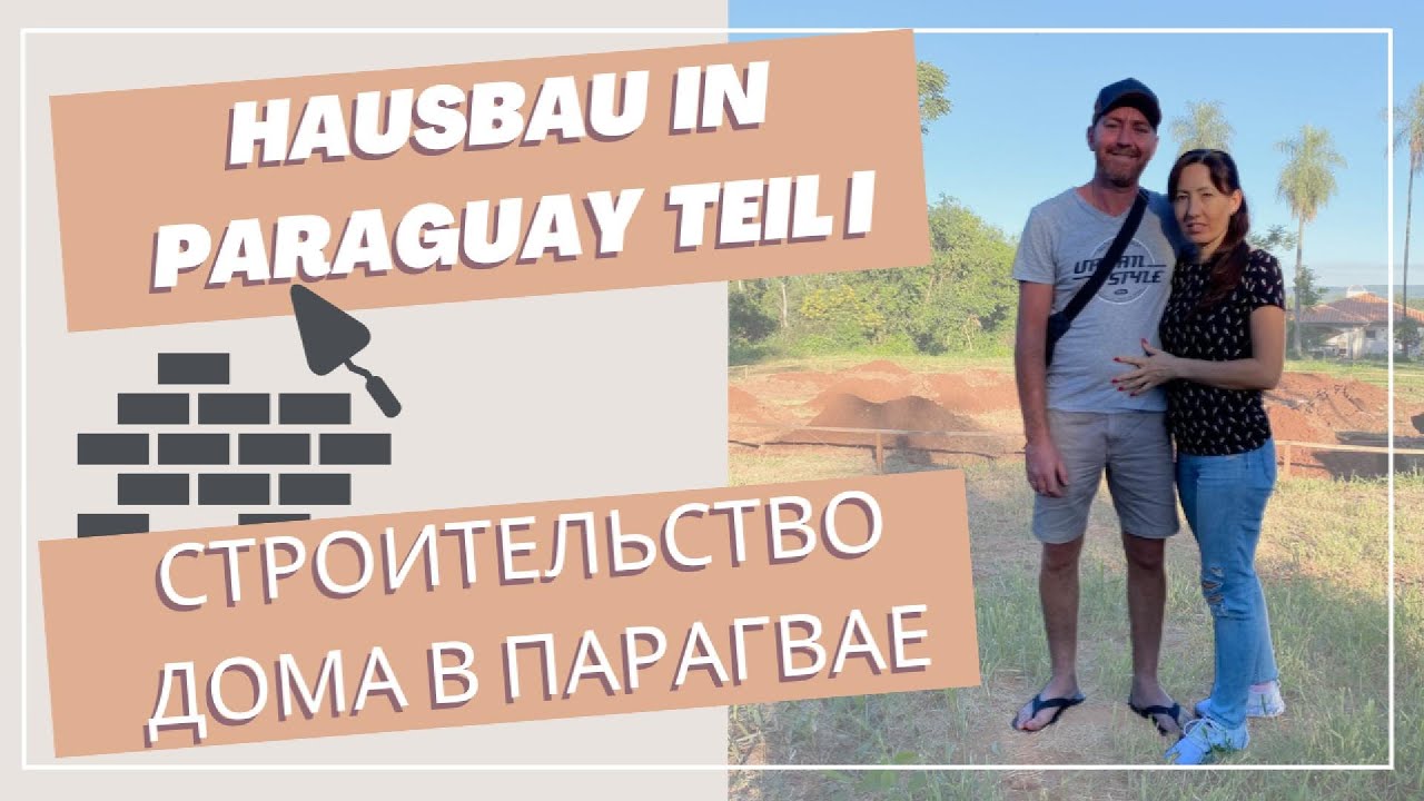 Hausbau in Paraguay Teil I | Стройка в Парагвае | Из Германии в Парагвай #auswandern #латина