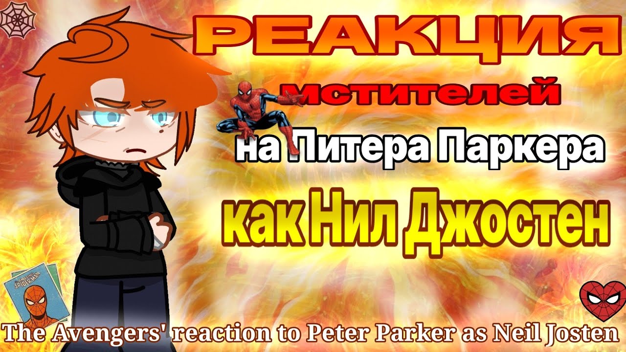 ||The Avengers' reaction to Peter Parker as Neil Josten||RUS/ENG||РЕАКЦИЯ НА ЗАКАЗ||sengwich:3||