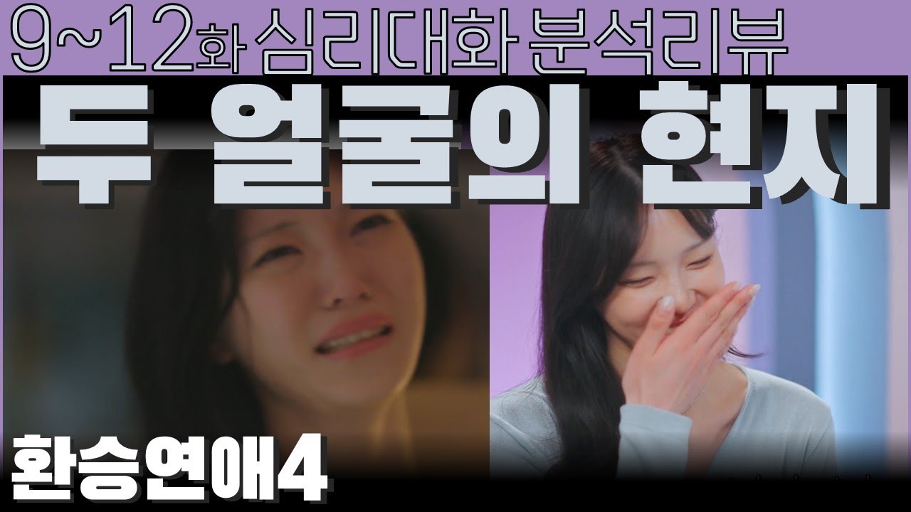 애절했던 기억의 감정, 설레는 현재의 감정 [9~12화] 현지 백현 윤녕 등] 환승연애4 분석 리뷰 | 심리대화 LBC