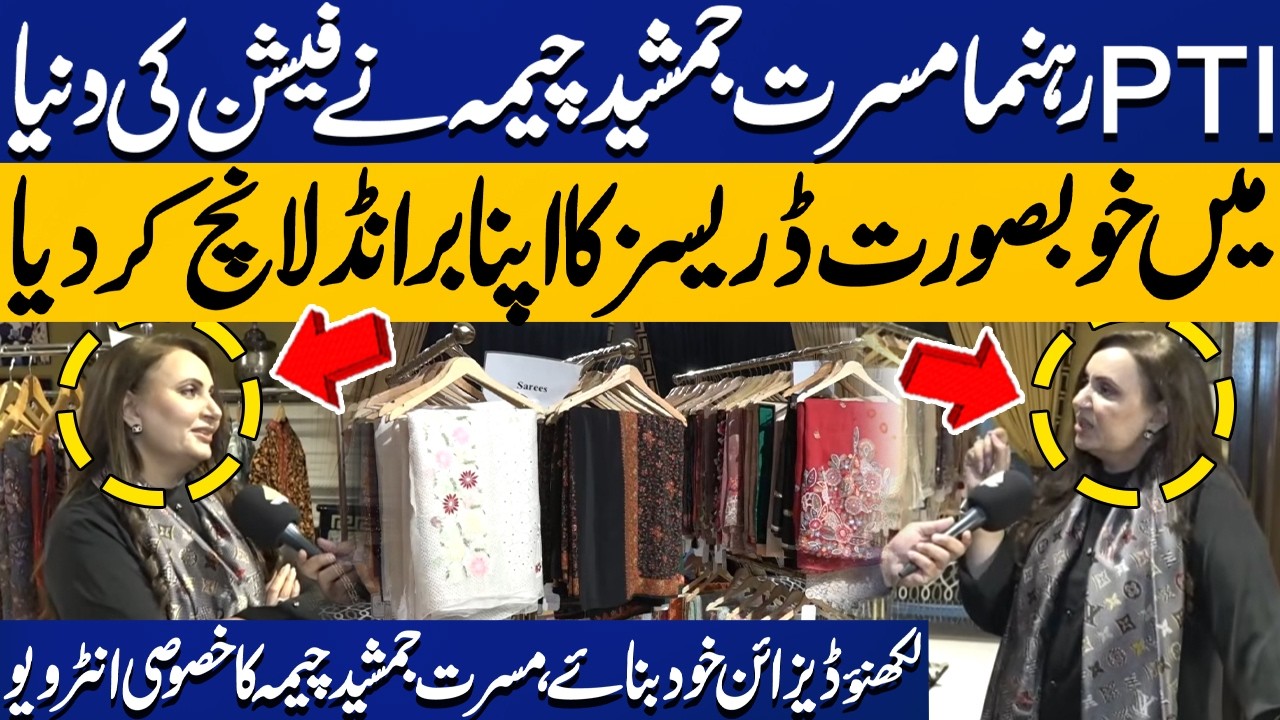 PTI's Mussarat Jamshed Cheema Launches Her Clothing Brand | Unique Lucknow Design Created By Herself