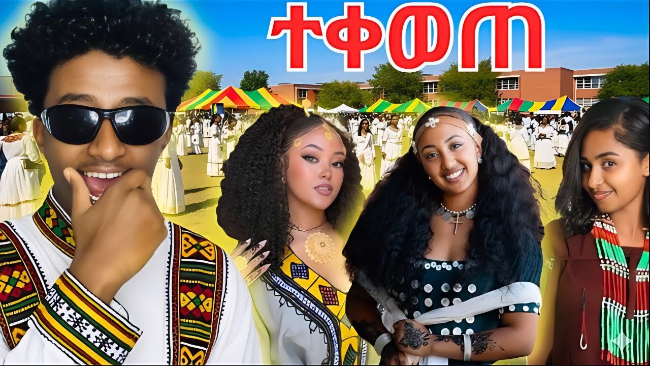 SCHOOL OF TOMORROW CULTURE DAY (እንዲ ይቻላል እነዴ)  