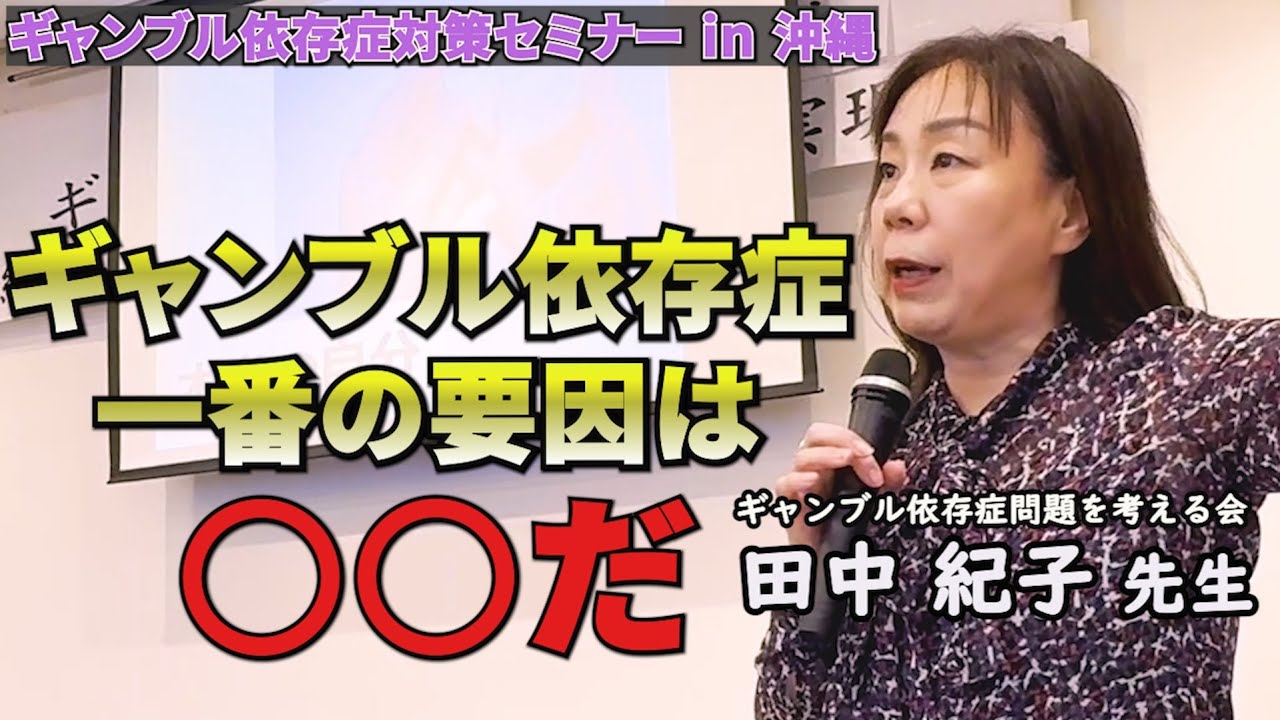 【ギャンブル依存症から若者を守れ！】今日から始まる沖縄県のギャンブル依存症対策【講師：田中紀子】【主催：つきしろキリスト教会】
