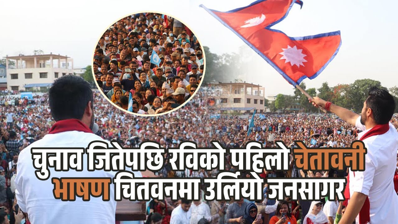चुनाव जितेपछि रविको पहिलो चेतावनी भाषण चितवनमा #RabiLamichhane#ChitwanElection#NepalPolitics#Speech