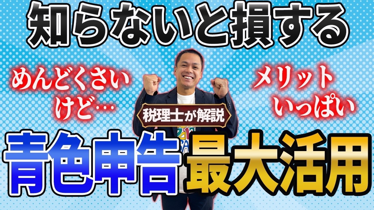 青色申告の特典、ちゃんと使えていますか？税理士が徹底解説します！