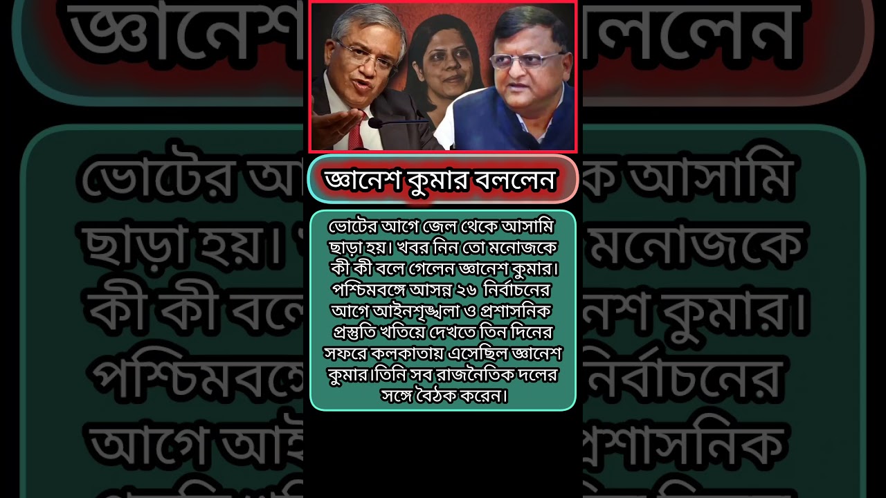 জ্ঞানেশ কুমার বললেন। #Election Commission #mamata #politics #pmmodi