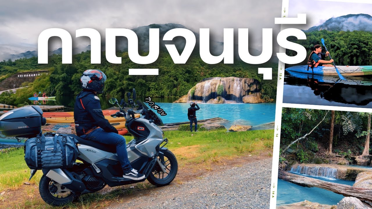 แบมบูพาเที่ยว | EP. 8 เที่ยวกาญจนบุรี 2 วัน 1 คืน เขื่อนศรีนครินทร์ | น้ำตกเอราวัณ  | ADV160