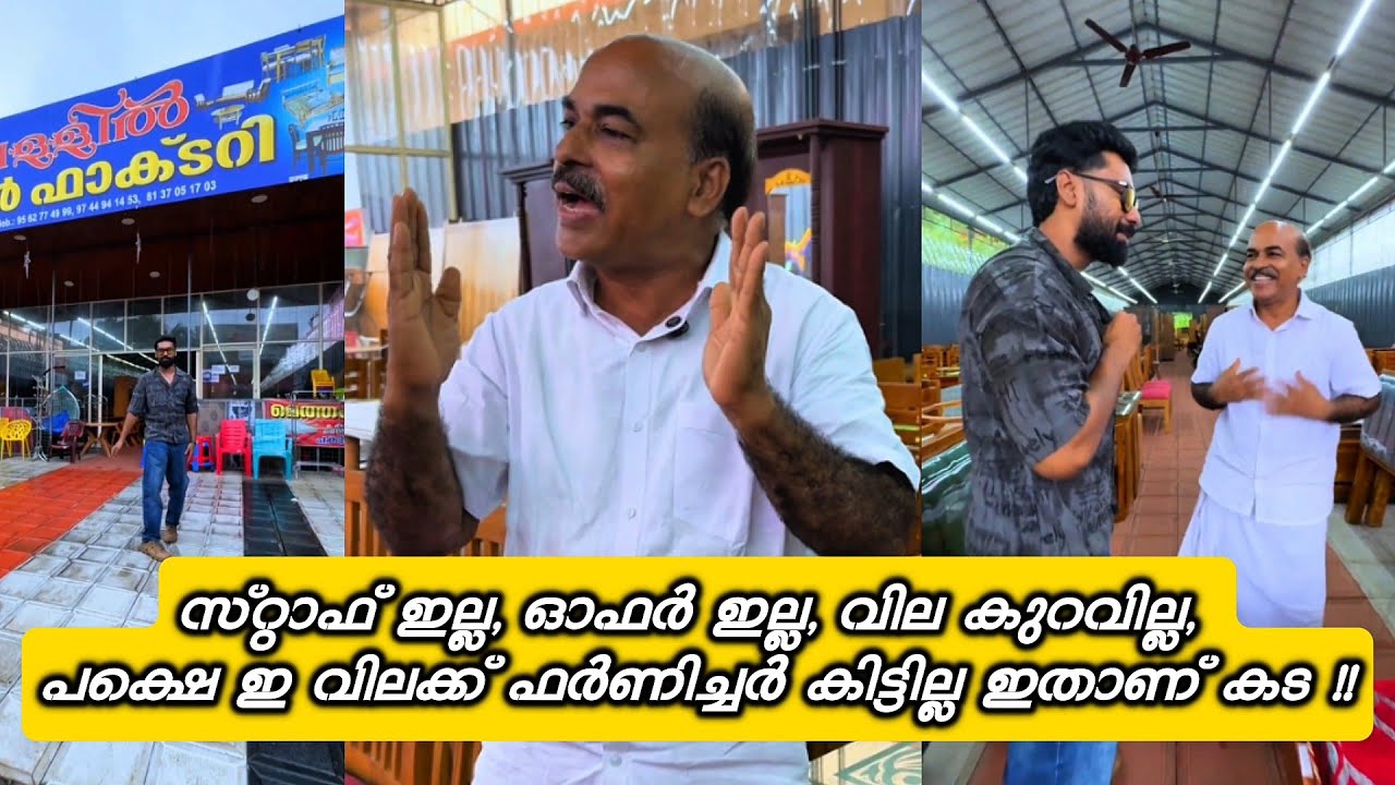 സ്റ്റാഫ് ഇല്ല, ഓഫർ ഇല്ല, വില കുറവില്ല, പക്ഷെ ഇ വിലക്ക് ഫർണിച്ചർ കിട്ടില്ല ഇതാണ് കട! SUHAIL TRUELIVE 