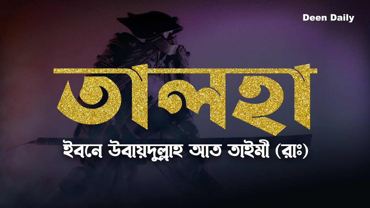 তালহা ইবনে উবায়দুল্লাহ আত তাইমী (রাঃ) | Deen Daily